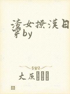 渣女撩汉日常快穿by