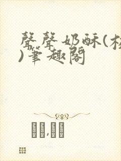 声声奶酥(校园)笔趣阁