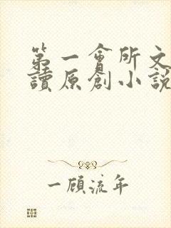 第一会所文学阅读原创小说