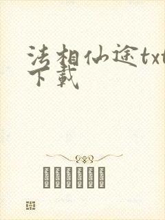 法相仙途txt下载