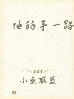 他的手一路下滑