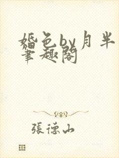 婚色by月半喵笔趣阁