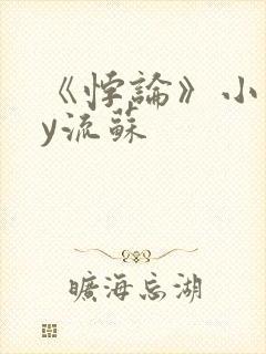 《悖论》小说by流苏