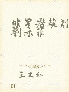 明星潜规则之皇刘亦菲