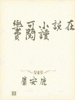 乐可小说在线免费阅读