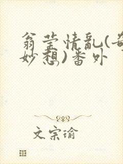 翁莹情乱(奇思妙想)番外