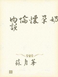 肉伦怀孕奶水小说