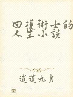 回复术士的重来人生小说