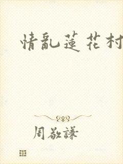 情乱莲花村