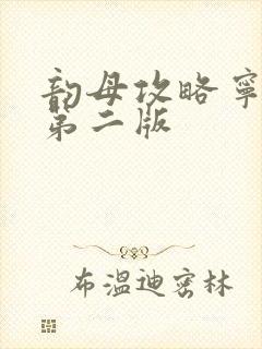 韵母攻略宁秋婉第二版