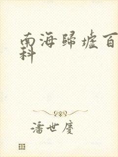 南海归墟百度百科