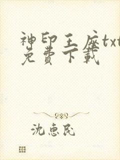 神印王座txt免费下载
