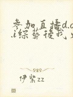 参加直播d.o.i综艺后我火了完结