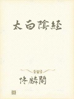 太白阴经