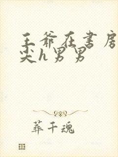 王爷在书房含乳尖h男男