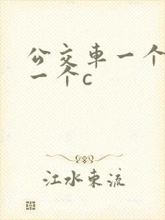 公交车一个接着一个c