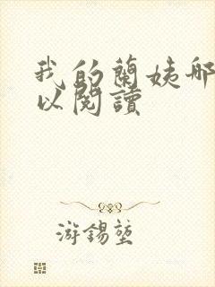 我的兰姨哪里可以阅读