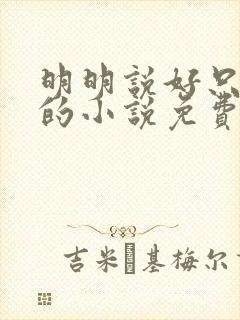 明明说好只蹭蹭的小说免费