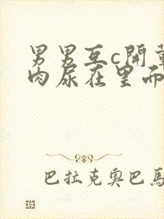 男男互c开荤粗肉尿在里面视频