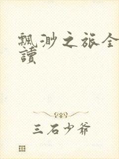 飘渺之旅全文阅读