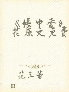 《帐中香》金银花原文免费阅读