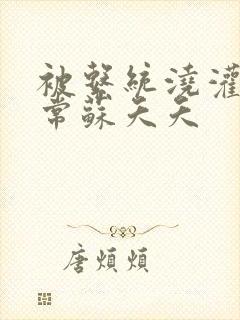 被系统浇灌的日常苏夭夭