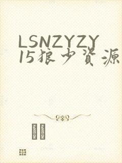 LSNZYZY15狼少资源站