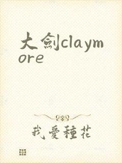 大剑claymore
