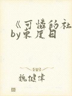 《可怜的社畜》by东度日