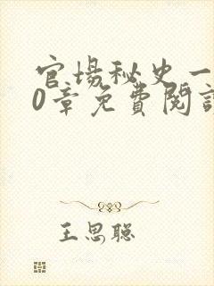 官场秘史一180章免费阅读