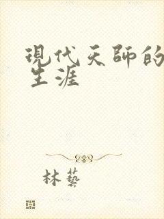 现代天师的修道生涯