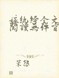 嫁纨绔全文免费阅读无弹窗