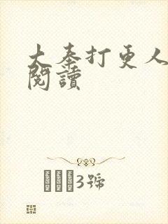 大奉打更人免费阅读