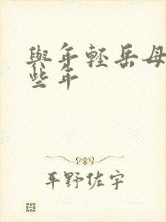 与年轻岳母的那些年