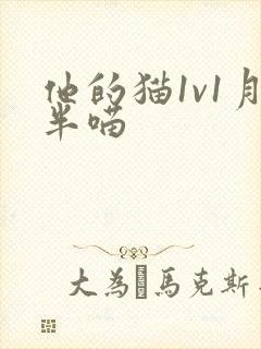 他的猫1v1月半喵