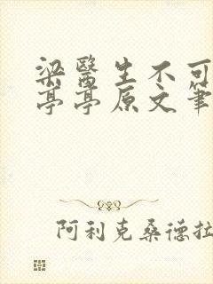 梁医生不可以季亭亭原文笔趣