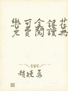 乐可金银花全文免费阅读无弹窗