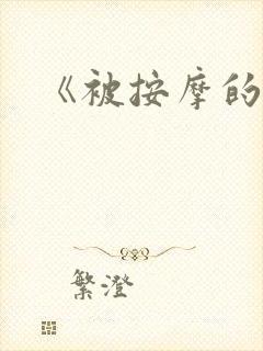 《被按摩的人妻