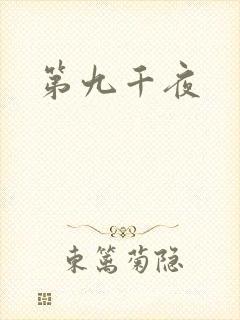 第九千夜