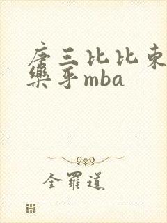 唐三比比东不亦乐乎mba