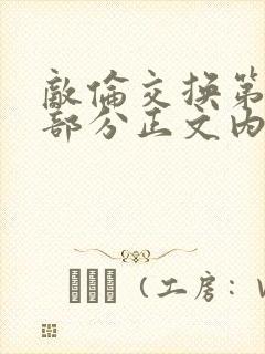 敌伦交换第21部分正文内容