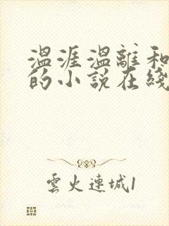 温涯温离和灵犀的小说在线阅读