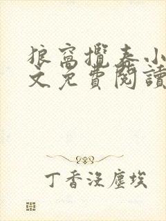 狼窝揽春小说全文免费阅读笔趣阁最新章节