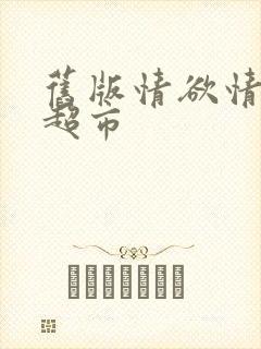 旧版情欲情欲欲超市