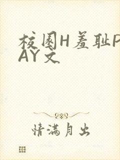 校园H羞耻PLAY文