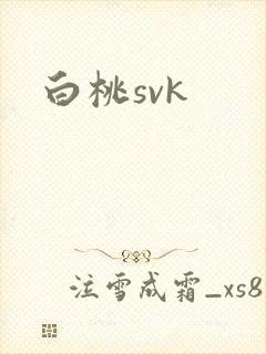 白桃svk