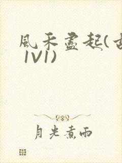 风禾尽起(古言 1V1)