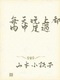 每天晚上都在汆肉中度过