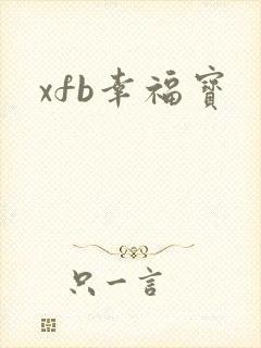 xfb幸福宝