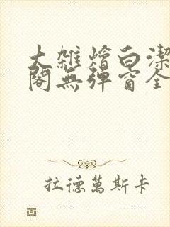 大杂烩白洁笔趣阁无弹窗全本